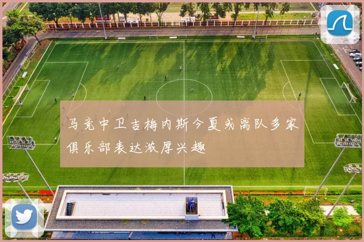 马竞中卫吉梅内斯今夏或离队多家俱乐部表达浓厚兴趣