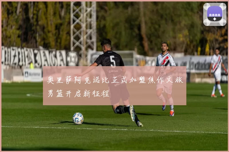 奥里萨阿克诺比正式加盟焦作文旅男篮开启新征程