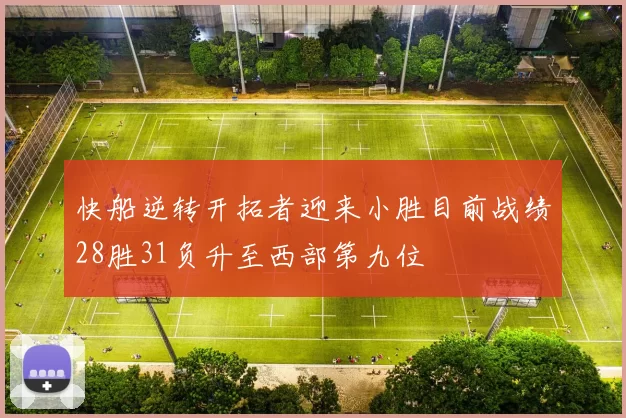 快船逆转开拓者迎来小胜目前战绩28胜31负升至西部第九位