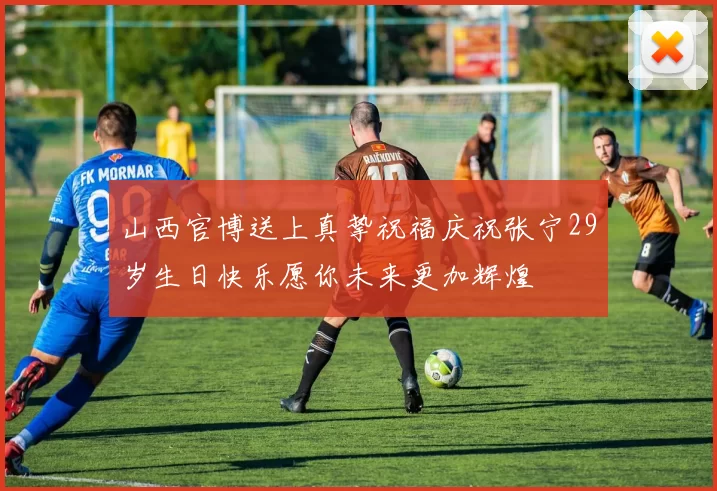 山西官博送上真挚祝福庆祝张宁29岁生日快乐愿你未来更加辉煌