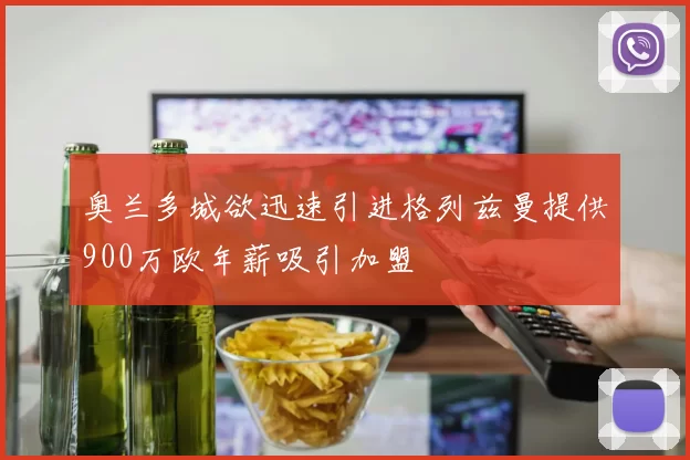 奥兰多城欲迅速引进格列兹曼提供900万欧年薪吸引加盟