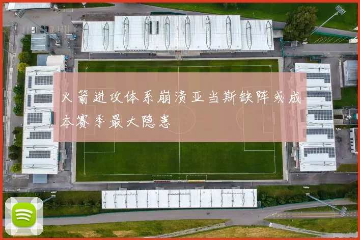 火箭进攻体系崩溃亚当斯缺阵或成本赛季最大隐患