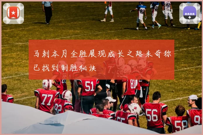 马刺本月全胜展现成长之路米奇称已找到制胜秘诀
